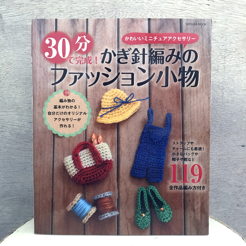 「30分で完成! かぎ針編みのファッション小物」(辰巳出版)