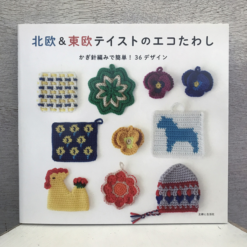 「北欧&東欧テイストのエコたわし」(主婦と生活社)