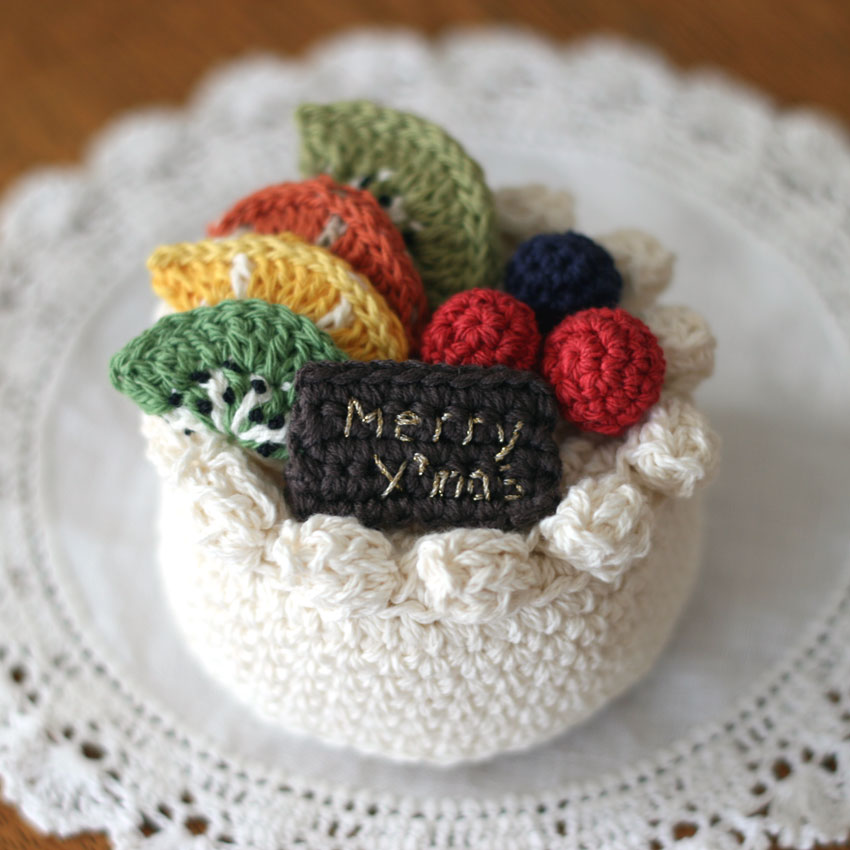 かぎ針編み クロッシェ・パティシエのフルーツケーキ