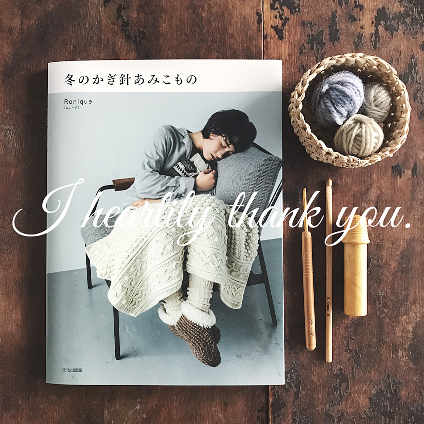 「冬のかぎ針あみこもの」が5度目の重版になりました