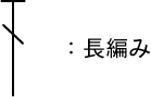 かぎ針編み 長編み