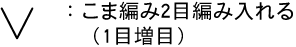 かぎ針編み こま編み2目編み入れる