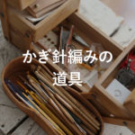 かぎ針編み 道具