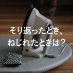 かぎ針編み そり返ったとき、ねじれたときは？