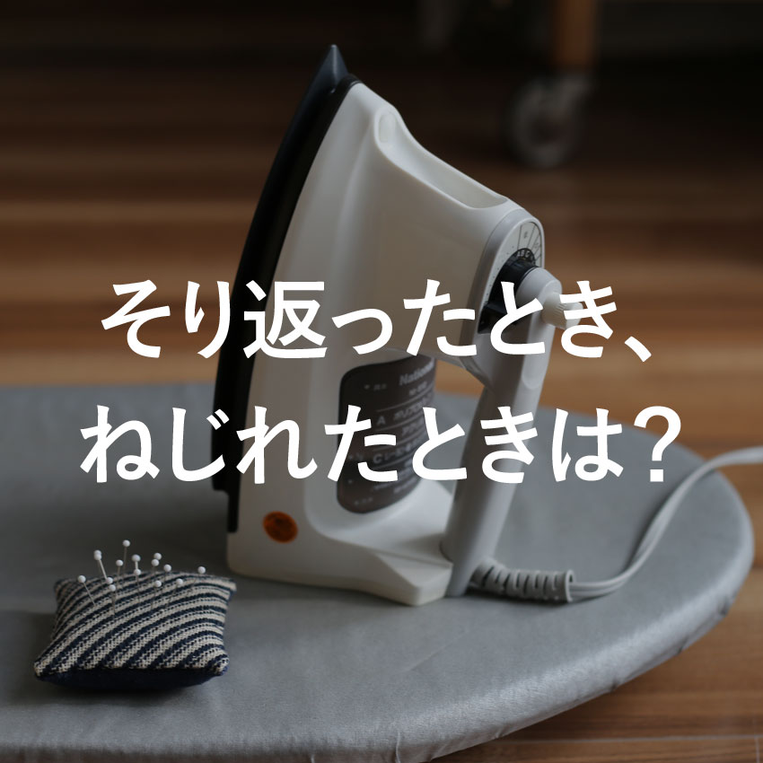 かぎ針編み そり返ったとき、ねじれたときは？