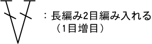 かぎ針編み 長編み2目編み入れる