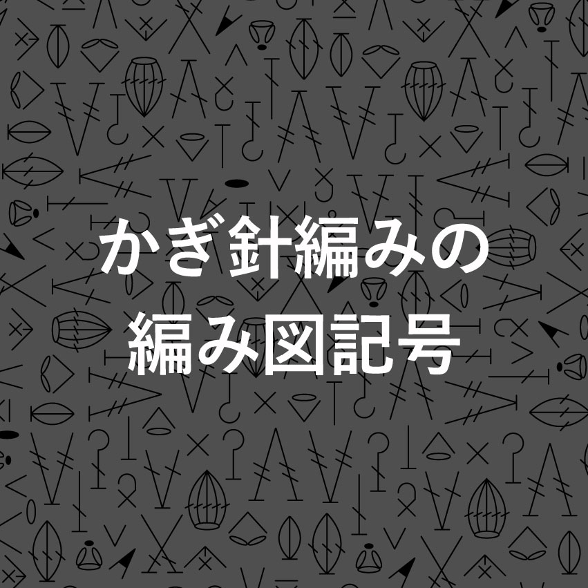 かぎ針編み 編み図記号