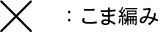 かぎ針編み こま編み