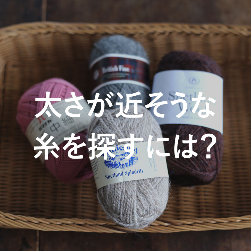 かぎ針編み 太さが近そうな糸を探すには？