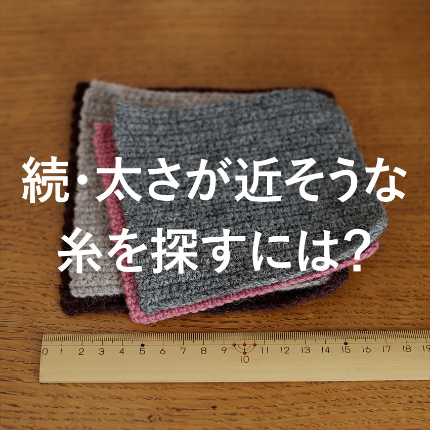 かぎ針編み 続・太さが近い糸を探すには？