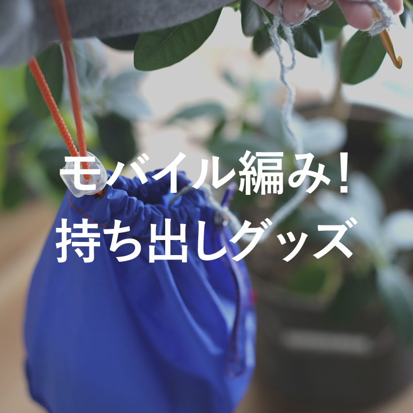 かぎ針編み モバイル編み！持ち出しグッズ