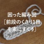 かぎ針編み 困った編み図［前段のくさり1を束にすくう］
