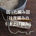 かぎ針編み 困った編み図［往復編みの引き上げ編み］