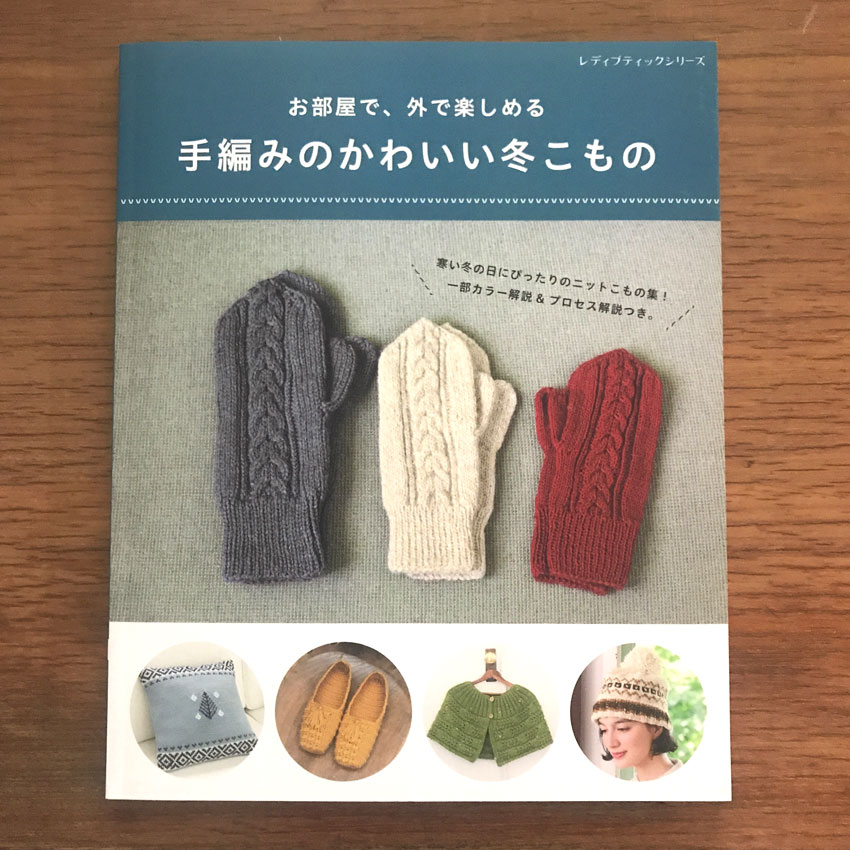 「手編みのかわいい冬こもの」(ブティック社)
