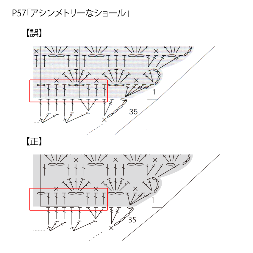 冬のかぎ針あみこもの_訂正箇所