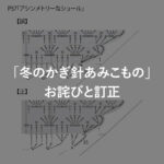 冬のかぎ針あみこもの_お詫びと訂正