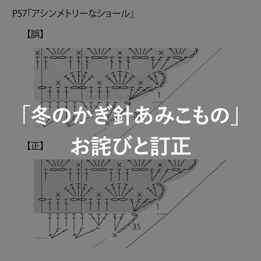 冬のかぎ針あみこもの_お詫びと訂正