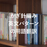 かぎ針編み 英文パターンの用語翻訳