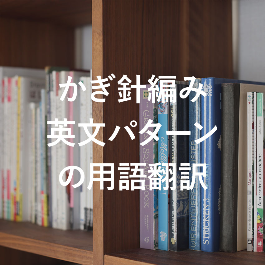 かぎ針編み 英文パターンの用語翻訳