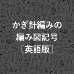 かぎ針編みの編み図記号_英語版