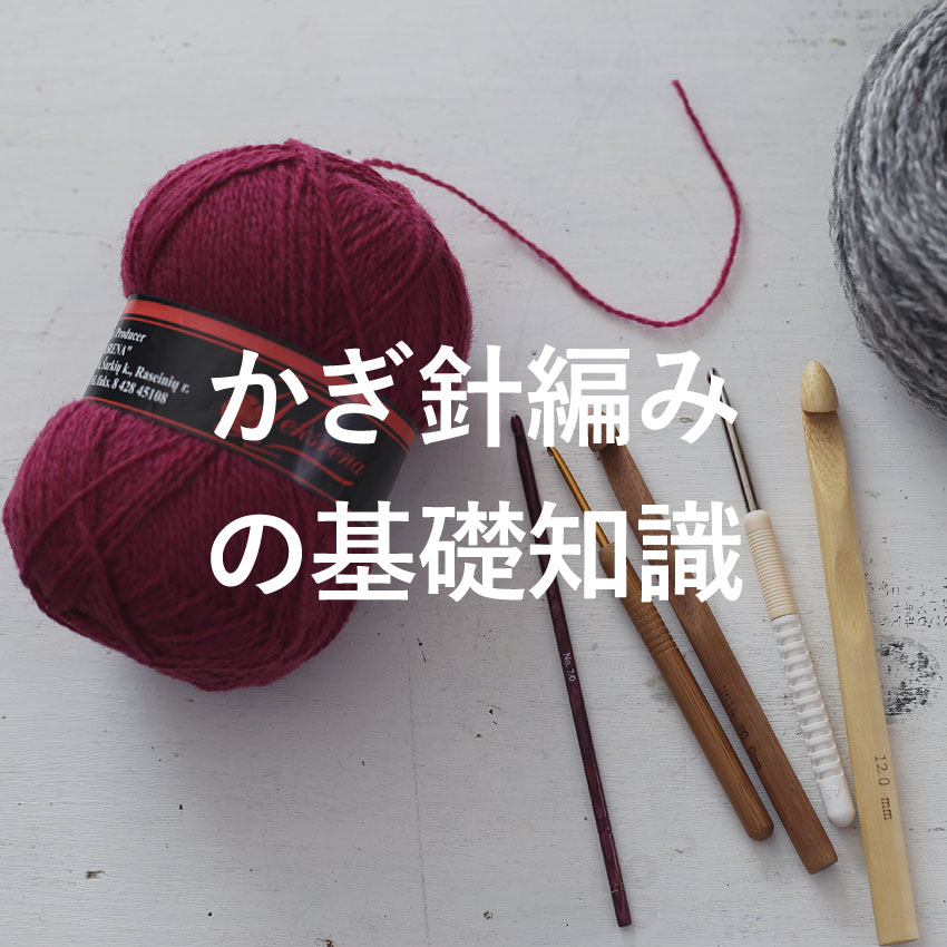 かぎ針編みの基礎知識