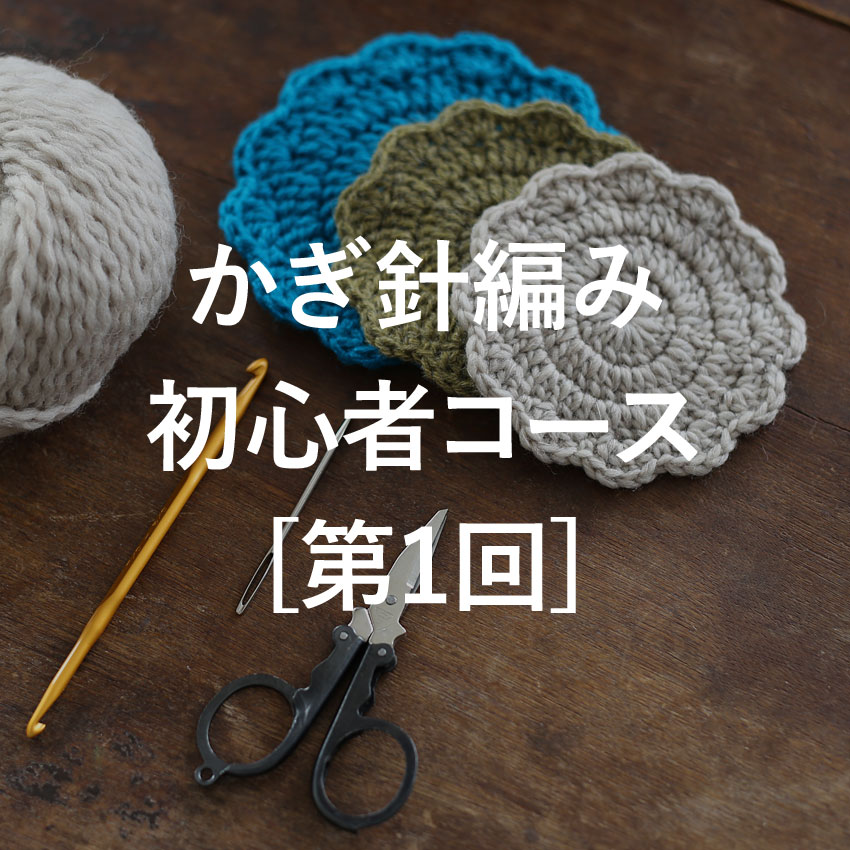 定番小物からはじめる かぎ針編み初心者コース［第1回］