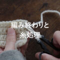 編み終わりと糸処理