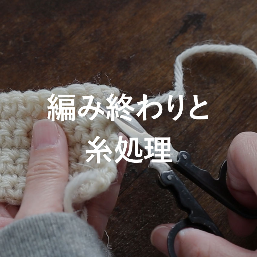 編み終わりと糸処理