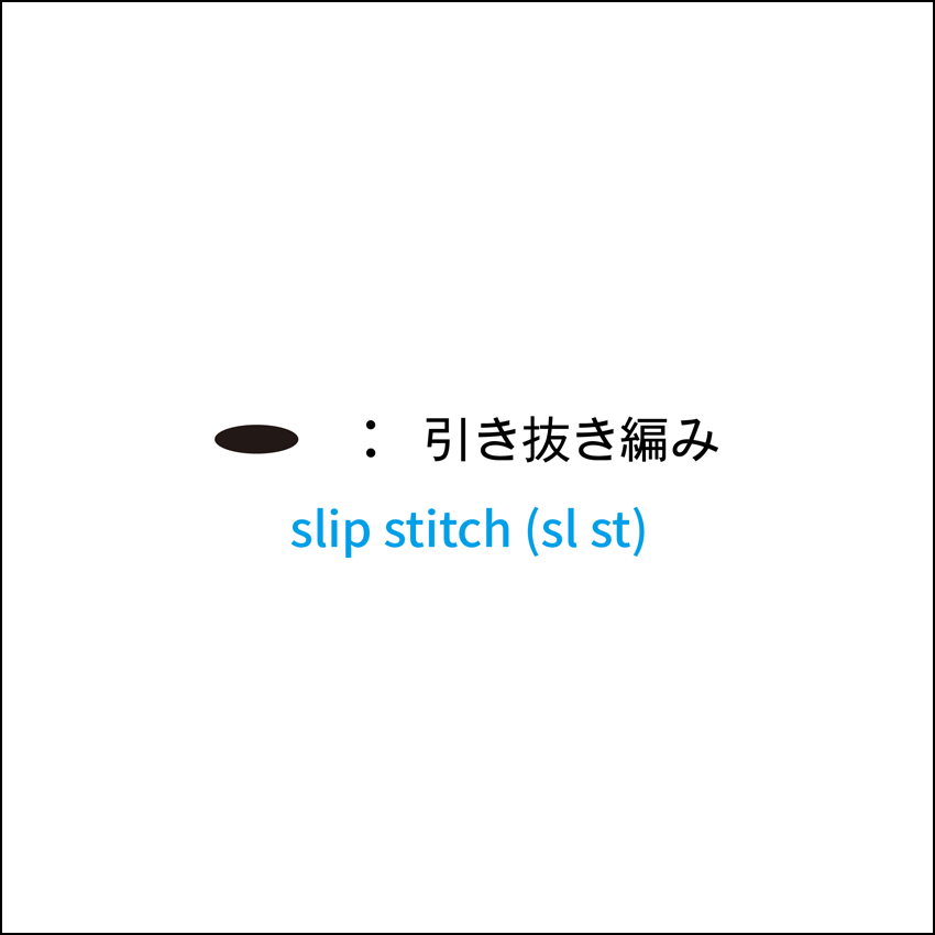かぎ針編み 引き抜き編み 編み図記号と動画解説