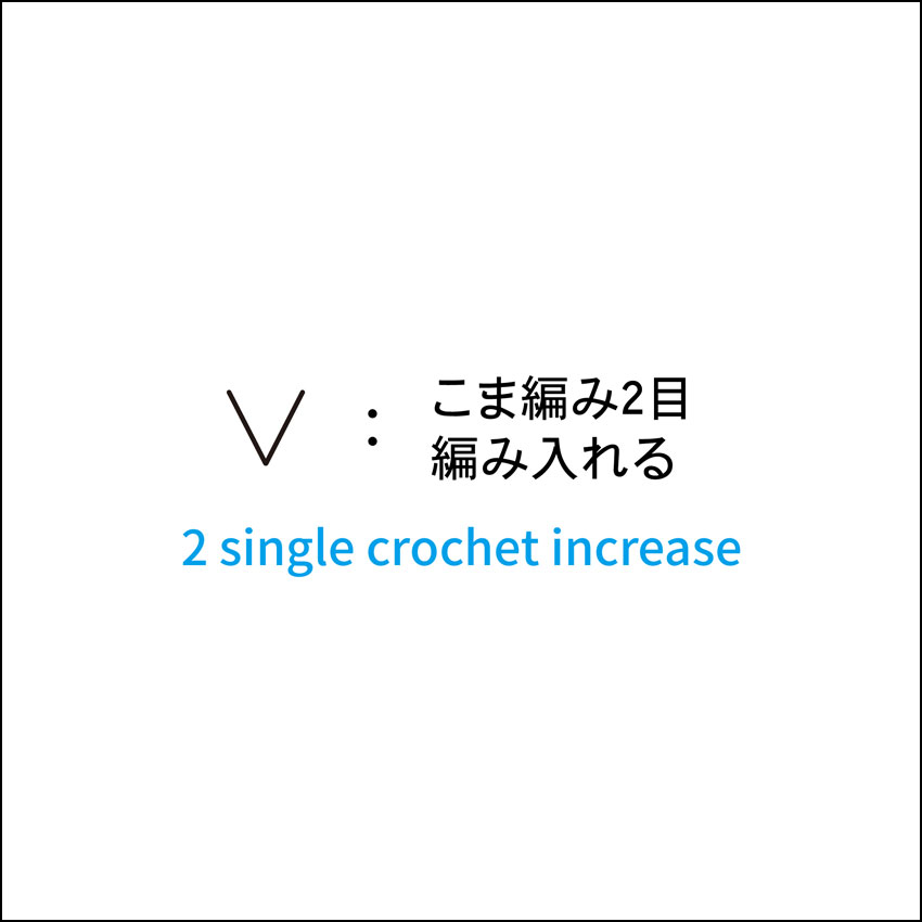かぎ針編み こま編み2目編み入れる 編み図記号と動画解説