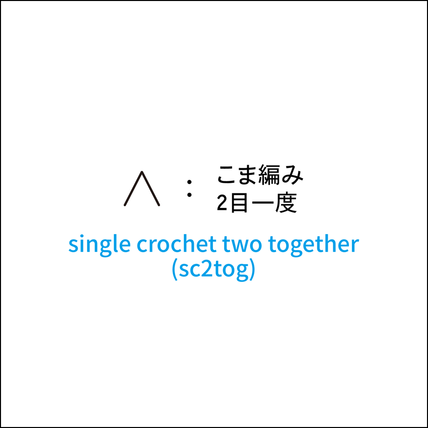 かぎ針編み こま編み2目一度 編み図記号と動画解説