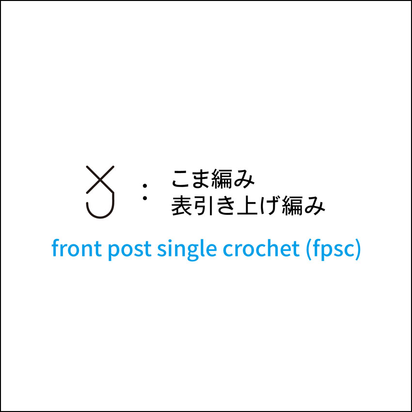 かぎ針編み こま編み表引き上げ編み 編み図記号と動画解説