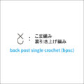 かぎ針編み こま編み裏引き上げ編み 編み図記号と動画解説