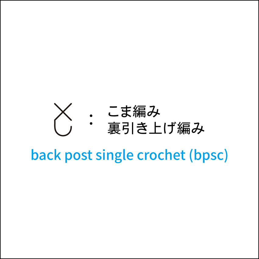 かぎ針編み こま編み裏引き上げ編み 編み図記号と動画解説