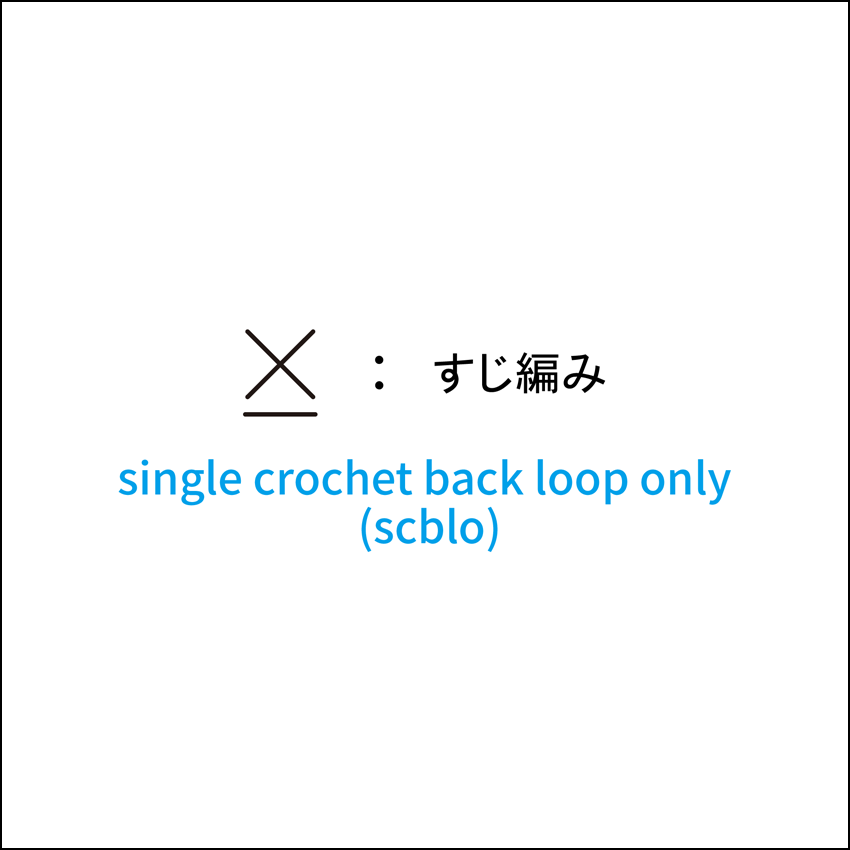 かぎ針編み すじ編み 編み図記号と動画解説