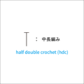 かぎ針編み 中長編み 編み図記号と動画解説