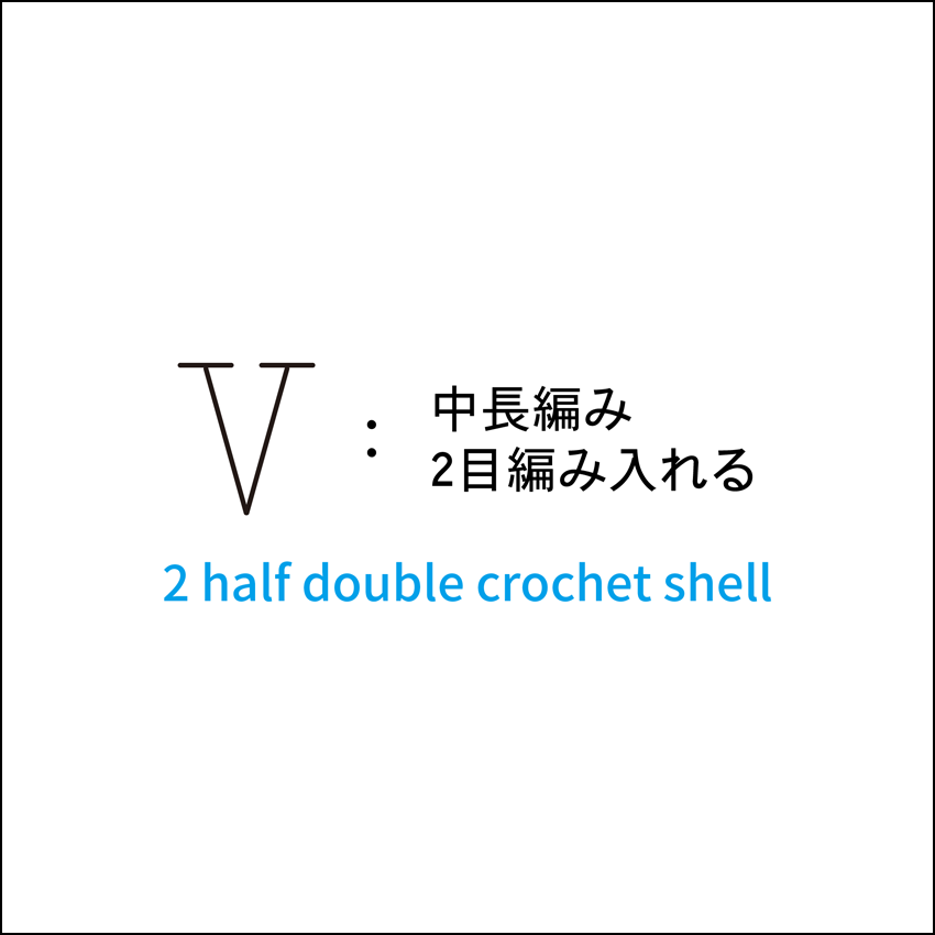 かぎ針編み 中長編み2目編み入れる 編み図記号と動画解説