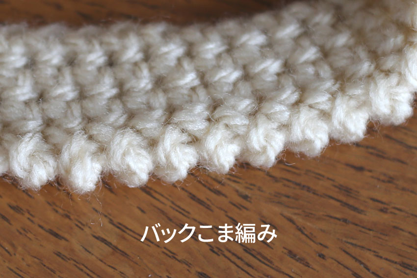バックこま編みの編み地の裏