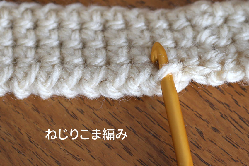 ねじりこま編みの編み地の裏と目の拾い方