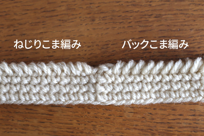 ねじりこま編みとバックこま編みの編み目の見え方比較