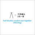 かぎ針編み 中長編み2目一度 編み図記号と動画解説
