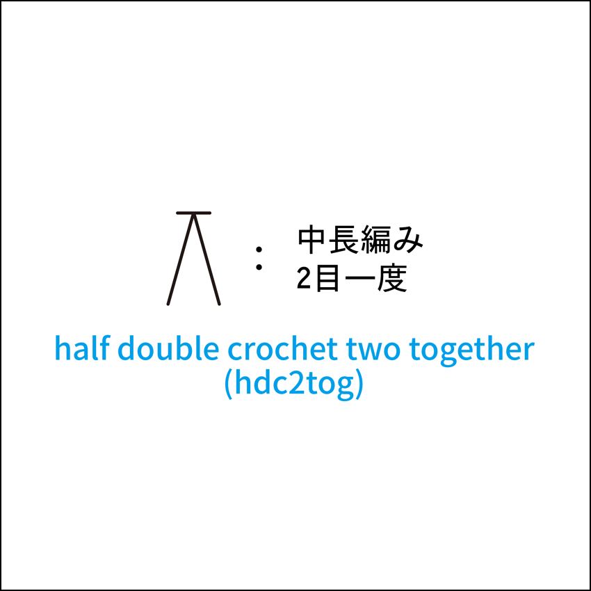 かぎ針編み 中長編み2目一度 編み図記号と動画解説