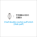 かぎ針編み 中長編み3目の玉編み 編み図記号と動画解説