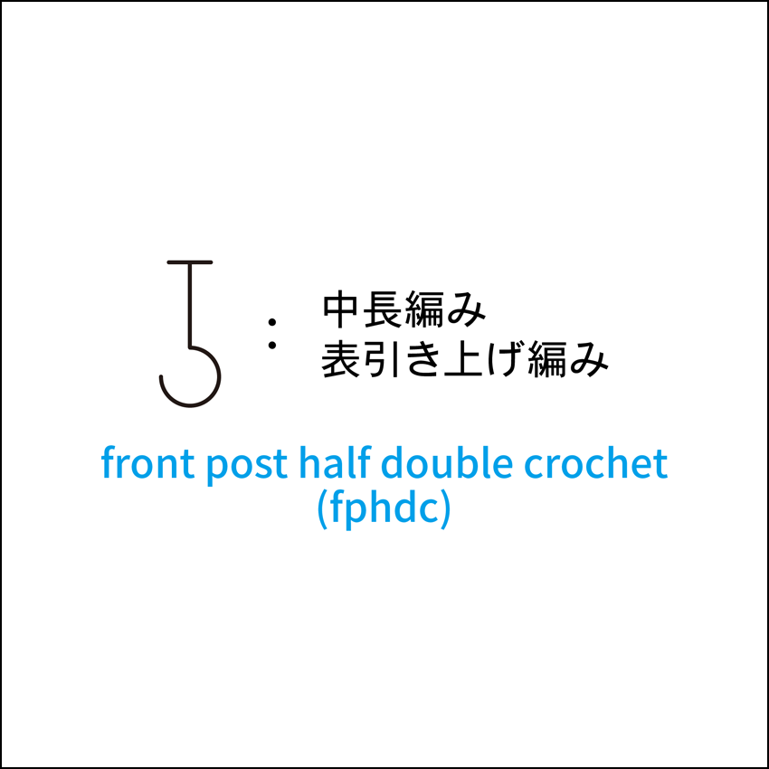 かぎ針編み 中長編み表引き上げ編み 編み図記号と動画解説