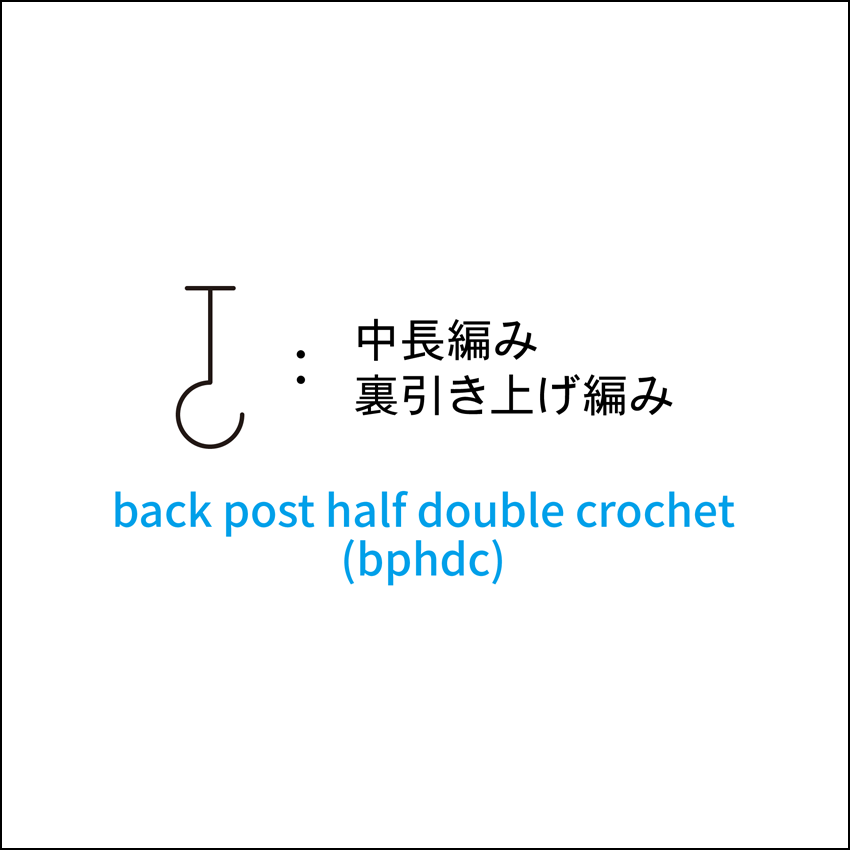 かぎ針編み 中長編み裏引き上げ編み 編み図記号と動画解説