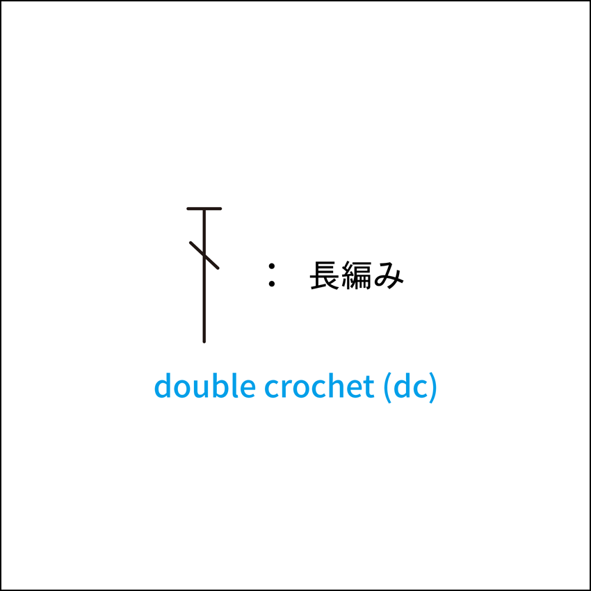 かぎ針編み 長編み 編み図記号と動画解説