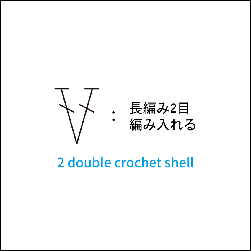 かぎ針編み 長編み2目編み入れる 編み図記号と動画解説