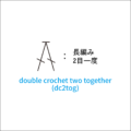 かぎ針編み 長編み2目一度 編み図記号と動画解説