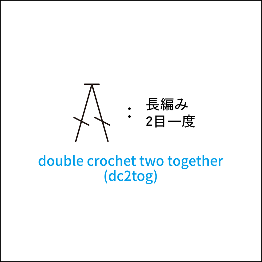 かぎ針編み 長編み2目一度 編み図記号と動画解説
