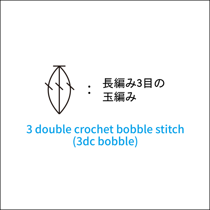 かぎ針編み 長編み3目の玉編み 編み図記号と動画解説